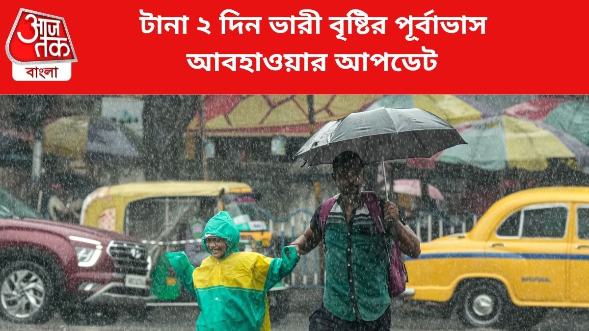 ভারী বৃষ্টির পূর্বাভাস। 