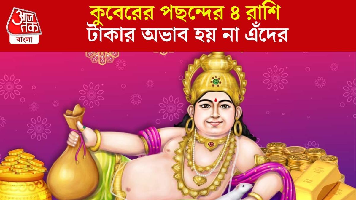 কুবের প্রিয় ৪ রাশি