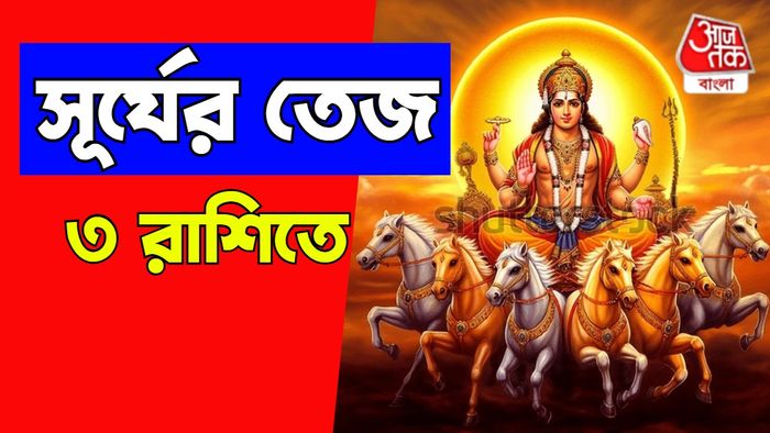 সূর্যদেবের রাশিফল