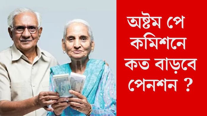 লক্ষ লক্ষ পেনশনভোগীদের জন্য সুখবর