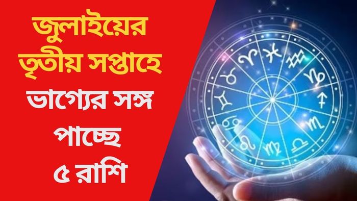 জুলাইয়ের তৃতীয় সপ্তাহে ভাগ্যের সঙ্গ পাচ্ছে ৫ রাশি
