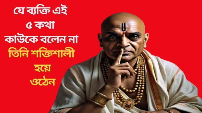 যে ব্যক্তি এই ৫টি কথা কাউকে বলেন না, তিনি শক্তিশালী হয়ে ওঠেন