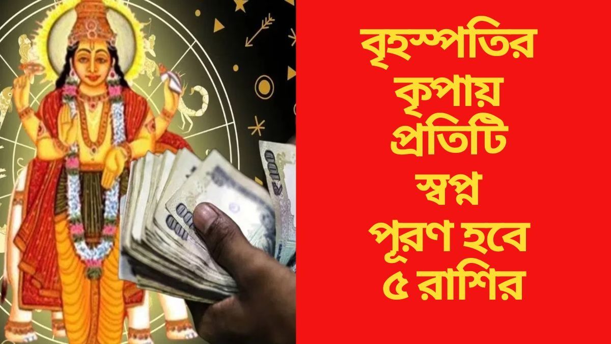 বৃহস্পতির কৃপায় প্রতিটি স্বপ্ন পূরণ হবে ৫ রাশির