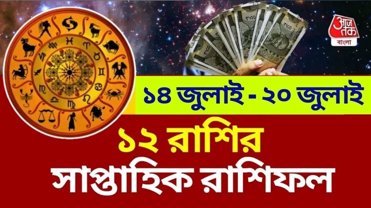 weekly horoscope July 2025: সাপ্তাহিক রাশিফল জেনে নিন।