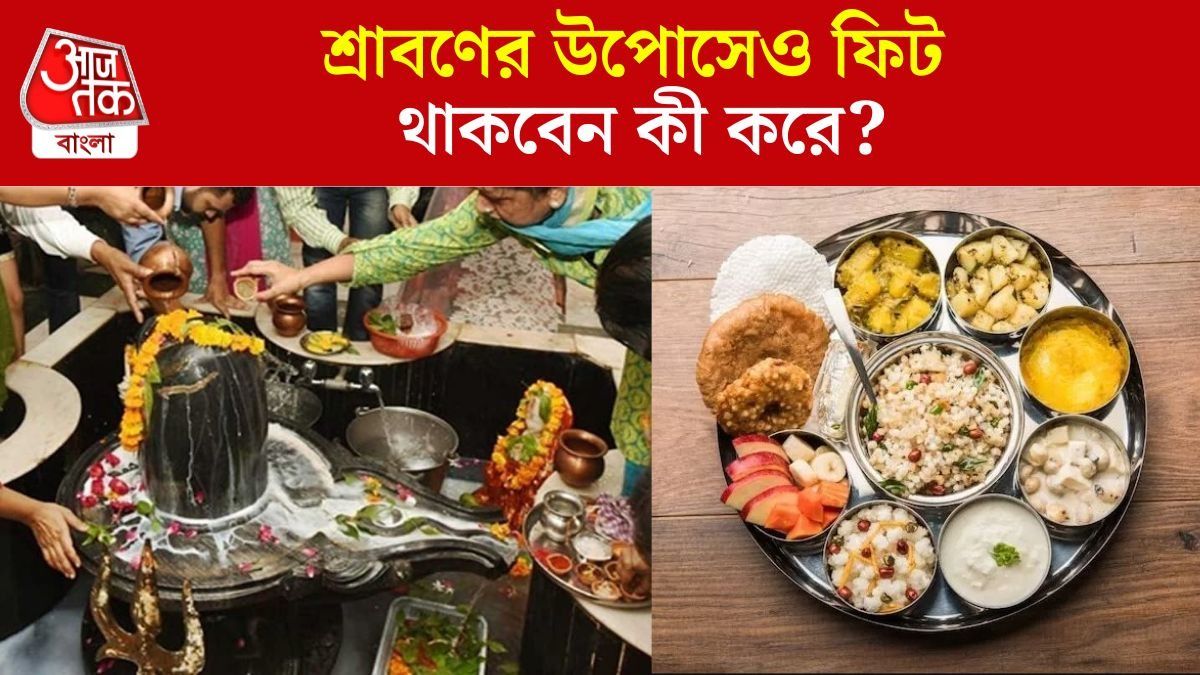 শ্রাবণে উপোস থাকার টিপস