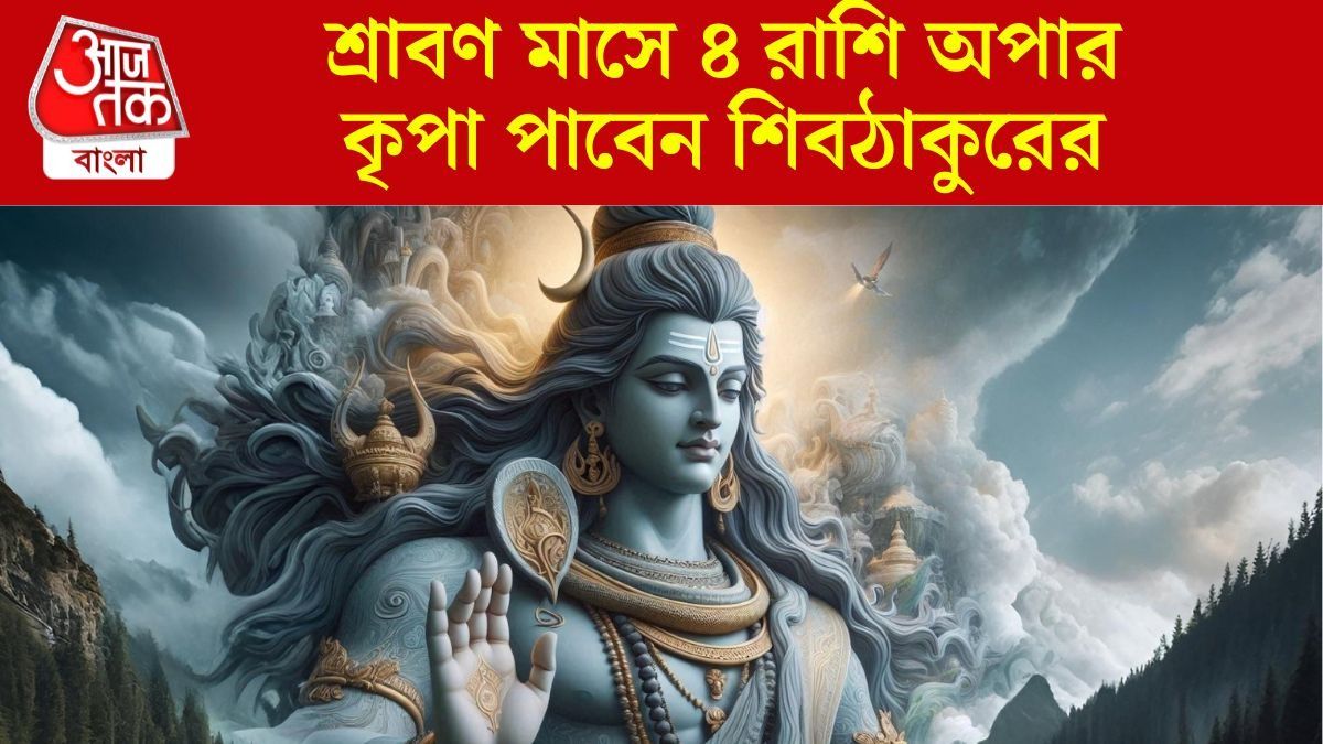 শিবের কৃপায় থাকেন যে সব রাশি