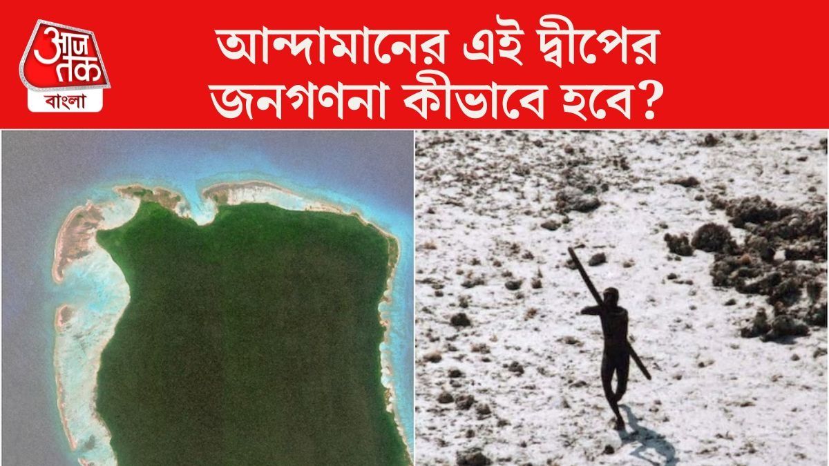 সেন্টিনেল দ্বীপে আদমশুমারি! জীবন হাতে নিয়ে কীভাবে হয় এই গণনা?