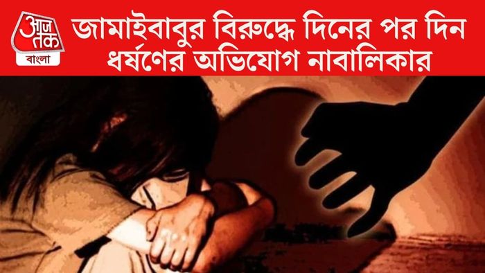 নাবালিকা শ্যালিকাকে দিনের পর দিন ধর্ষণের অভিযোগে জামাইবাবু গ্রেফতার