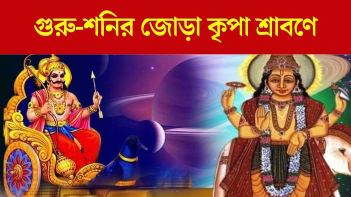 গুরু-শনির জোড়া আশীর্বাদ