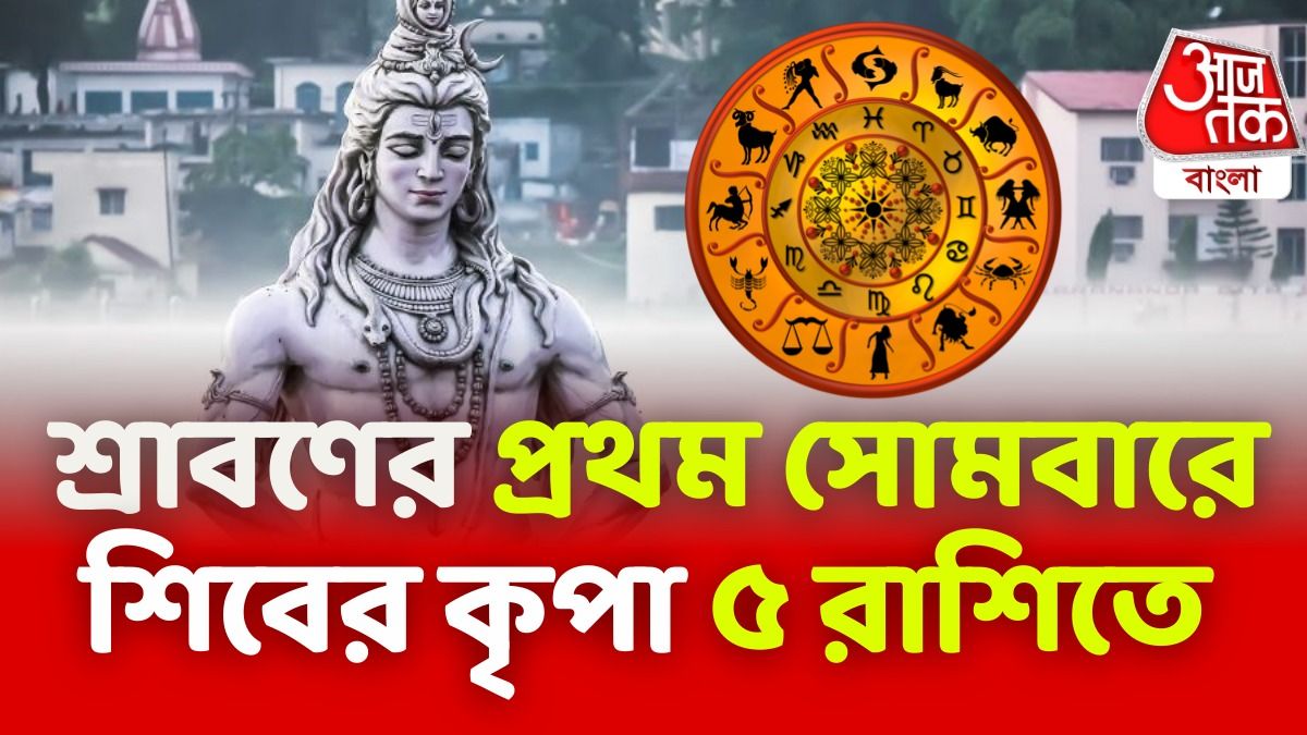 শ্রাবণের প্রথম সোমবারে মালামাল ৫ রাশি, তুঙ্গ উন্নতি