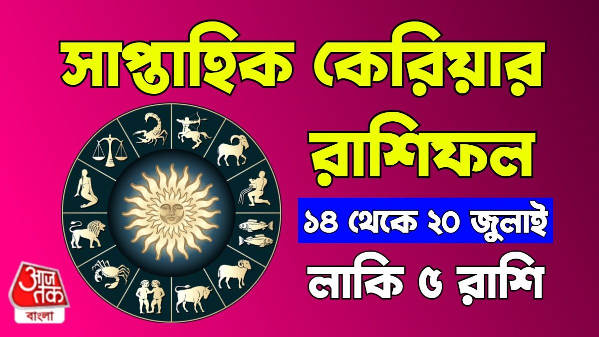 এই সপ্তাহে চাকরি-ব্যবসায় শুভ ফল ৫ রাশির, সাবধান ৩ রাশি