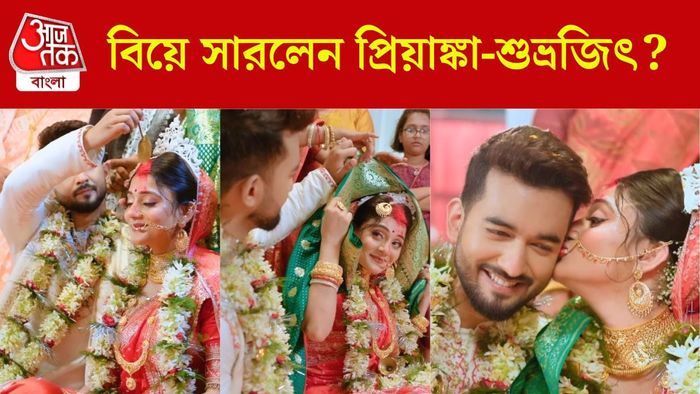 বিয়ে হয়ে গেল নাকি প্রিয়াঙ্কা-শুভ্রজিতের?