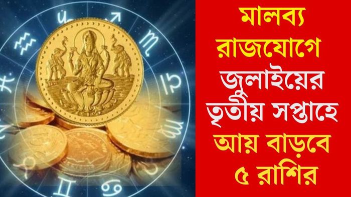 মালব্য রাজযোগে জুলাইয়ের তৃতীয় সপ্তাহে আয় বাড়বে ৫ রাশির