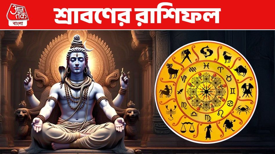 ৪ রাশির জাতকরা শিবের আশীর্বাদ পাবেন, বাকিদের কেমন কাটবে শ্রাবণ মাস? ৪ রাশির জাতকরা শিবের আশীর্বাদ পাবেন, বাকিদের কেমন কাটবে শ্রাবণ মাস?