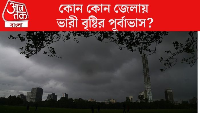 কোন কোন জেলায় ভারী বৃষ্টির পূর্বাভাস?