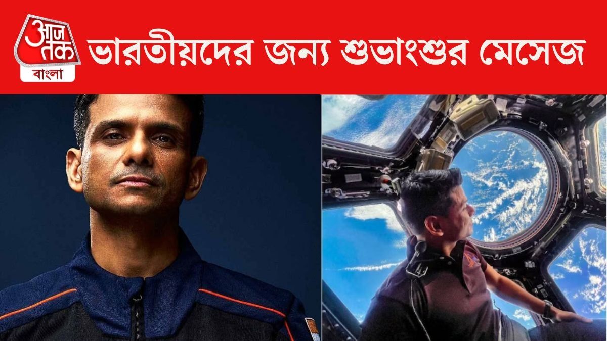 প্রত্যেক ভারতীয়র জন্য বড় মেসেজ দিলেন শুভাংশু, আজই ফিরছেন ISS থেকে