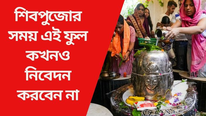 শিবপুজোর সময় এই ফুল কখনও নিবেদন করবেন না