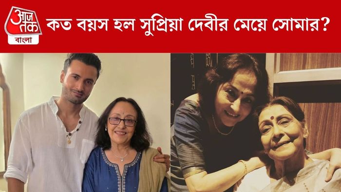 কত বয়স হল সুপ্রিয়ার মেয়ের?