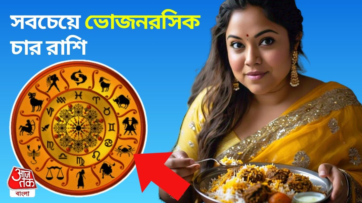 খাবার দেখেই পাগল! ভীষণ খাদ্যরসিক হন এই ৪ রাশির মানুষরা