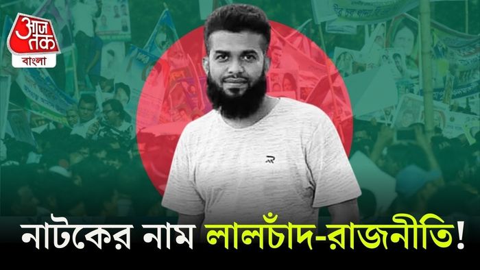 লালচাঁদ হত্যা ও বাংলাদেশের রাজনীতি