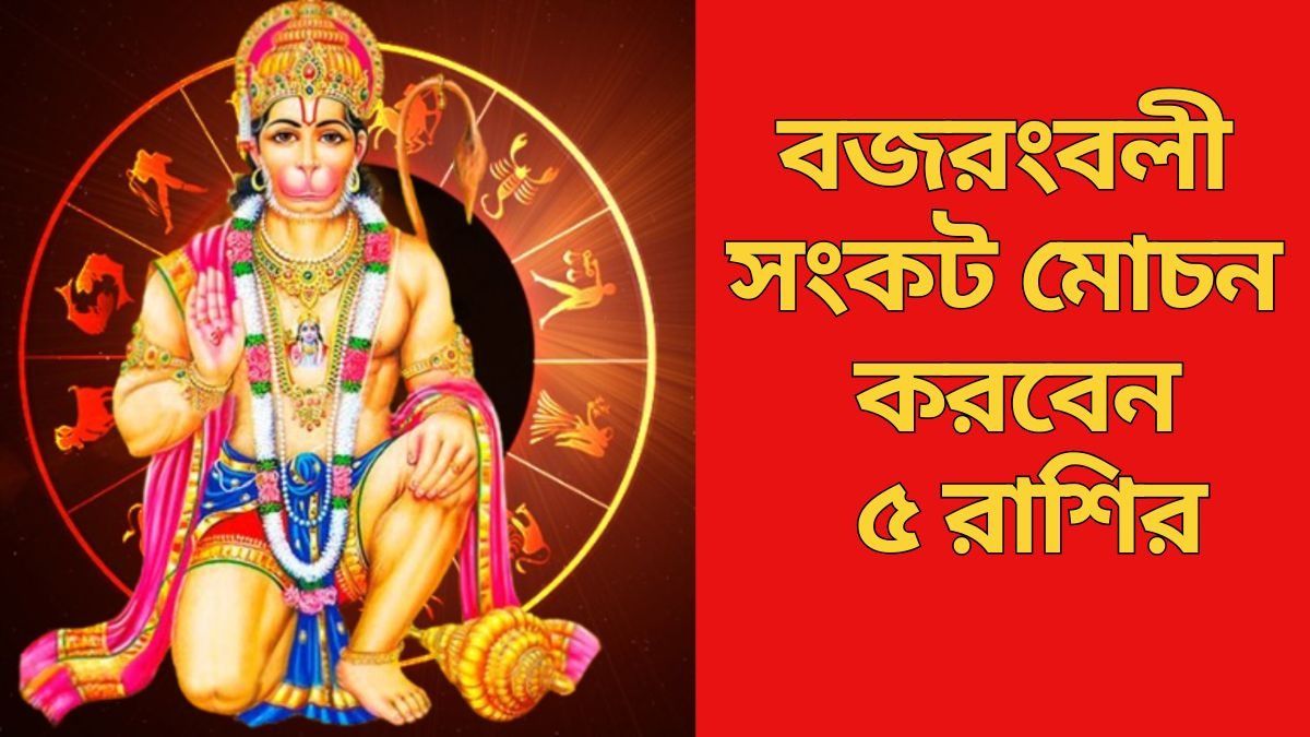 মঙ্গলে হনুমানজির কৃপা, ভাগ্য উজ্জ্বল ৫ রাশির