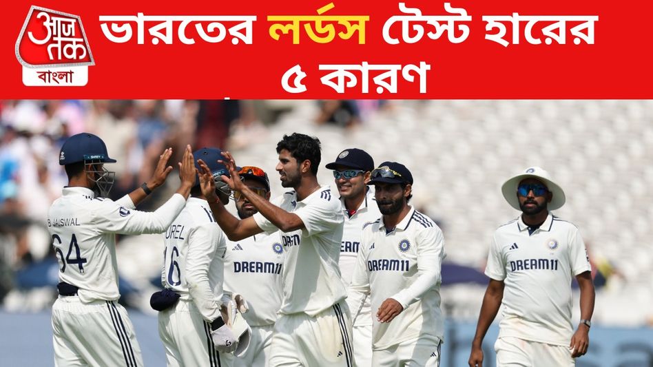 পন্তের চোট, দুই তারকার ব্যর্থতা; যে ৫ কারণে লর্ডস টেস্ট হারতে হল ভারতকে পন্তের চোট, দুই তারকার ব্যর্থতা; যে ৫ কারণে লর্ডস টেস্ট হারতে হল ভারতকে