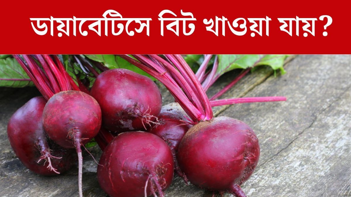ডায়াবেটিসে বিটরুট খাওয়া যায়?