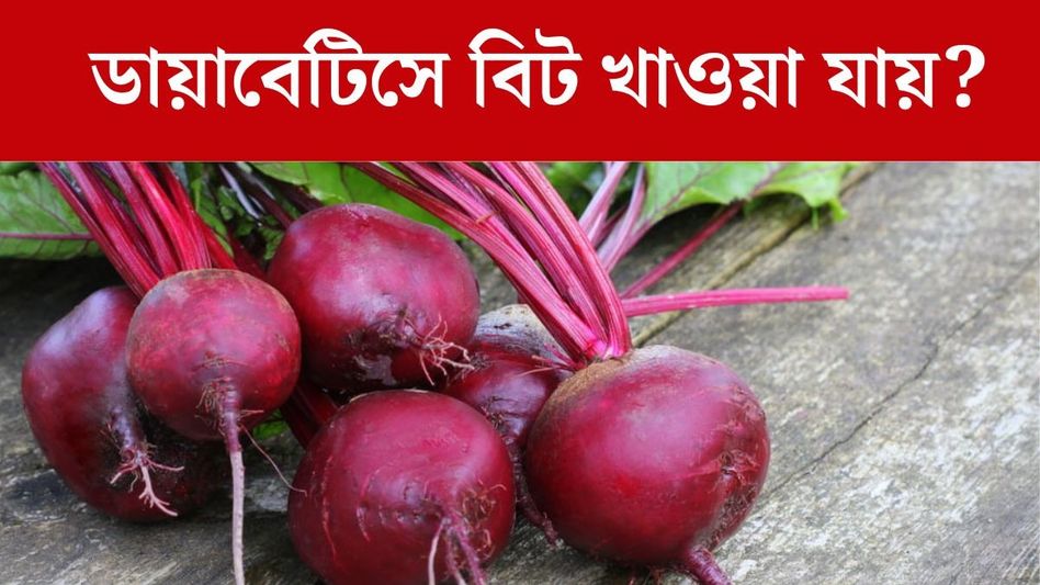 দিনে কতটা বিট খাবেন? এভাবে খেলেই নিয়ন্ত্রণে থাকবে ডায়াবেটিস দিনে কতটা বিট খাবেন? এভাবে খেলেই নিয়ন্ত্রণে থাকবে ডায়াবেটিস