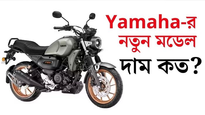 ভারতে লঞ্চ হল Yamaha FZ X Hybrid
