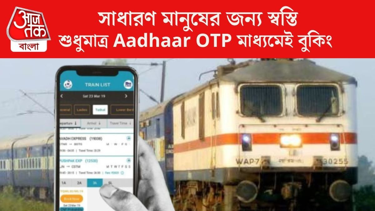 এজেন্টের ঝঞ্ঝাট  ছাড়াই বুক করুন ট্রেনের তৎকাল টিকিট