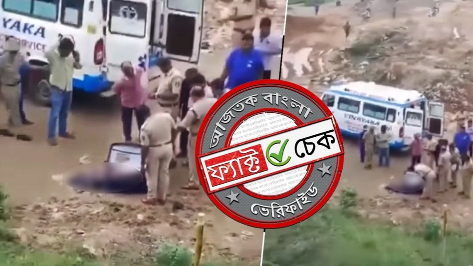 ফ্যাক্ট চেক: লাভ জিহাদের বলি হিন্দু কিশোরীর দেহ মিলল স্যুটকেসে? ভিডিওর সত্যতা জানুন ফ্যাক্ট চেক: লাভ জিহাদের বলি হিন্দু কিশোরীর দেহ মিলল স্যুটকেসে? ভিডিওর সত্যতা জানুন