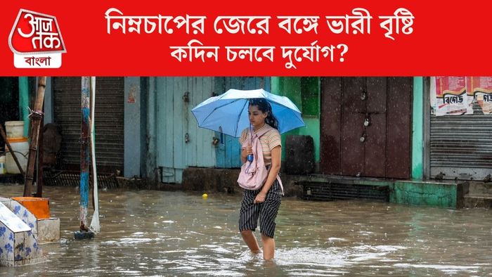 নিম্নচাপের জেরে বঙ্গে ভারী বৃষ্টি