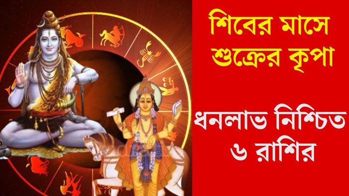শিবের মাসে শুক্রের কৃপা