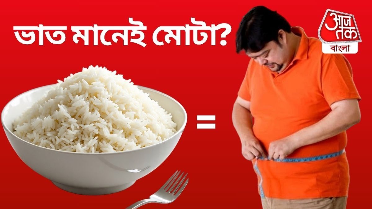 ভুঁড়ি কমাতে কি ভাত ছাড়তে হবে? সত্যিটা জানালেন পুষ্টিবিদ