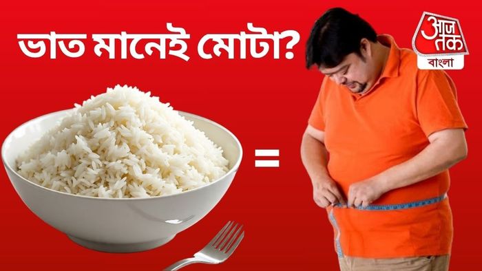 does rice make you fat: ভাত খাচ্ছেন মানেই কি মোটা হয়ে যাবেন?