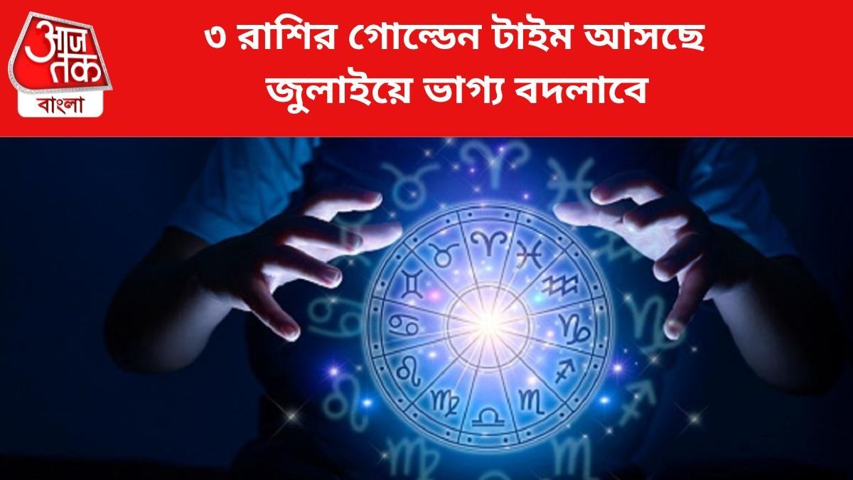 ৩ রাশির জাতকদের ভাগ্য বদল।