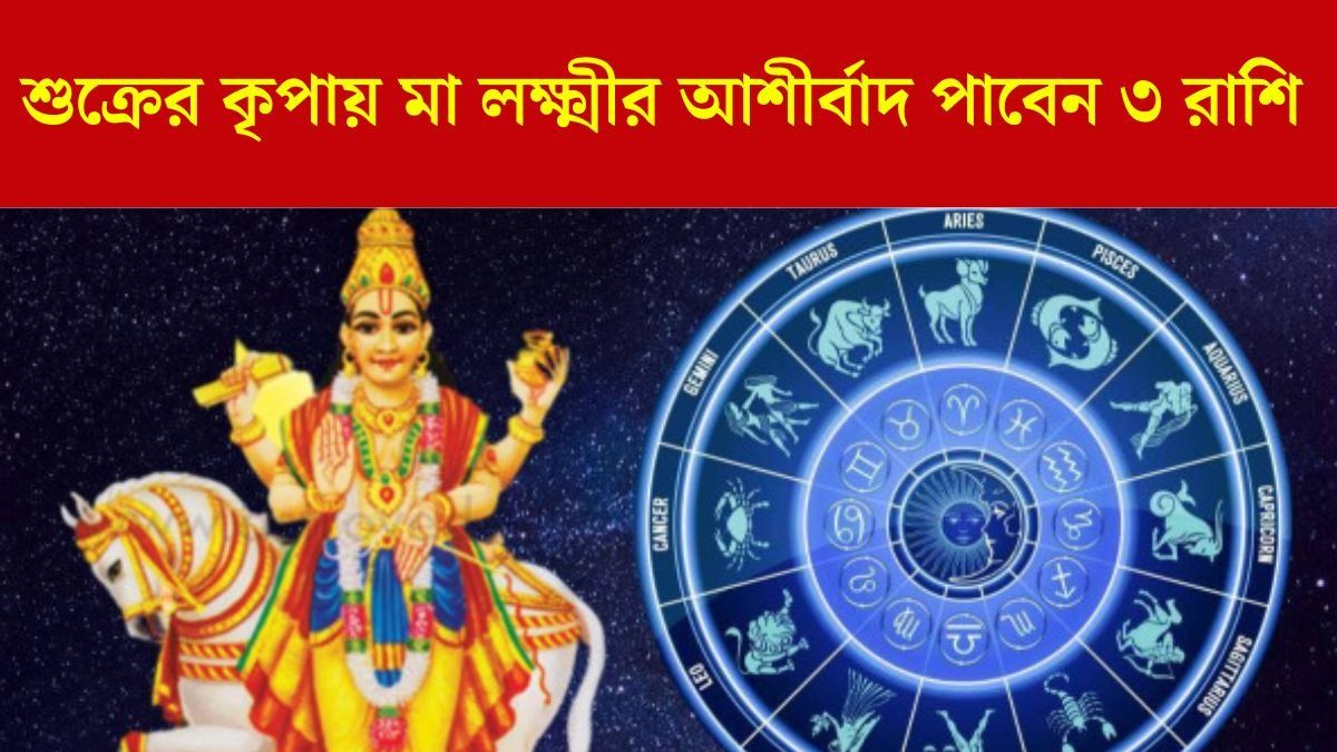 শুক্রের গোচর ২০২৫