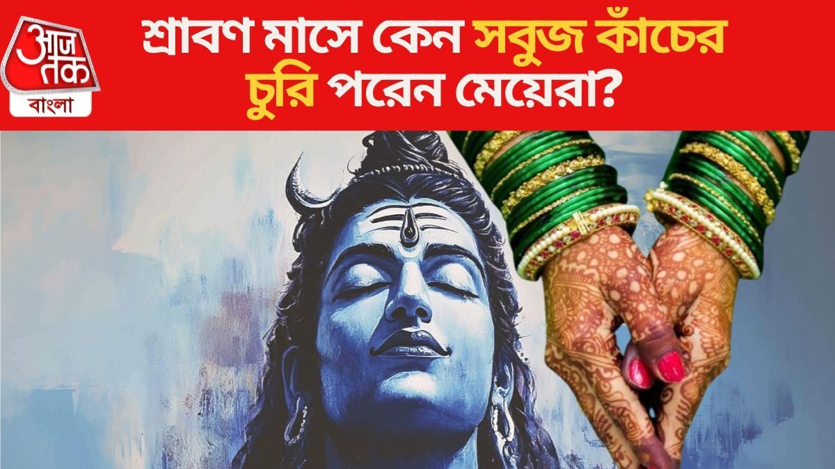 শ্রাবণ মাসে কেন সবুজ কাঁচের চুরি পরেন মেয়েরা? 