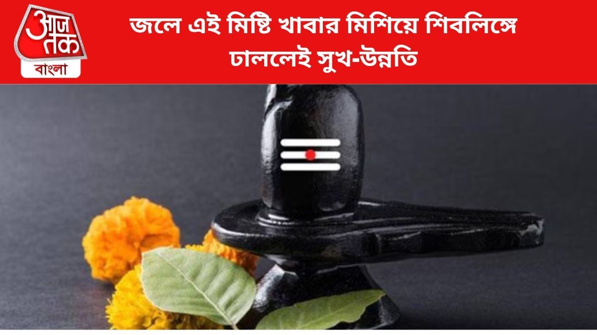 শিবলিঙ্গে জল ঢালার নিয়ম জানুন।