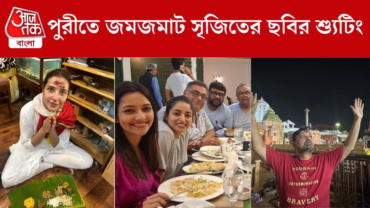 মন্দিরে বসে জগন্নাথের ভোগ খেলেন ইশা-শুভশ্রীরা, পুরীতে শুরু 'লহ গৌরাঙ্গের'- শ্যুটিং 