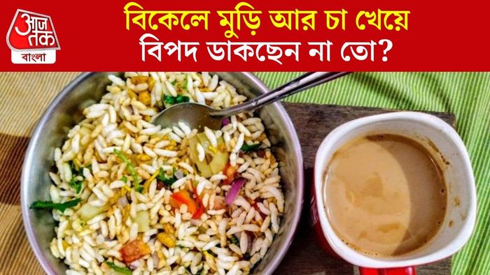 রোজ মুড়ি খেলে কী হবে?