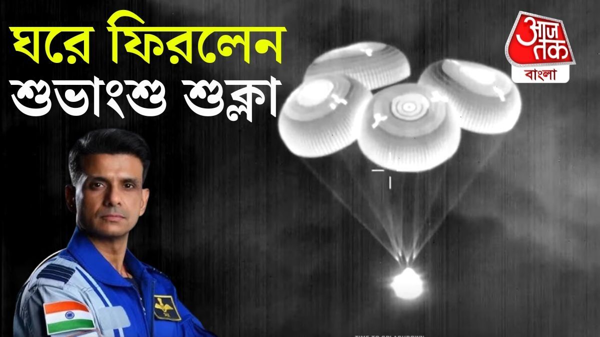 Subhanshu Sukla:এই যানেই ছিলেন শুভাংশু শুক্লা। প্যারাসুট খুলে যাওয়ার সেই মুহূর্ত। 