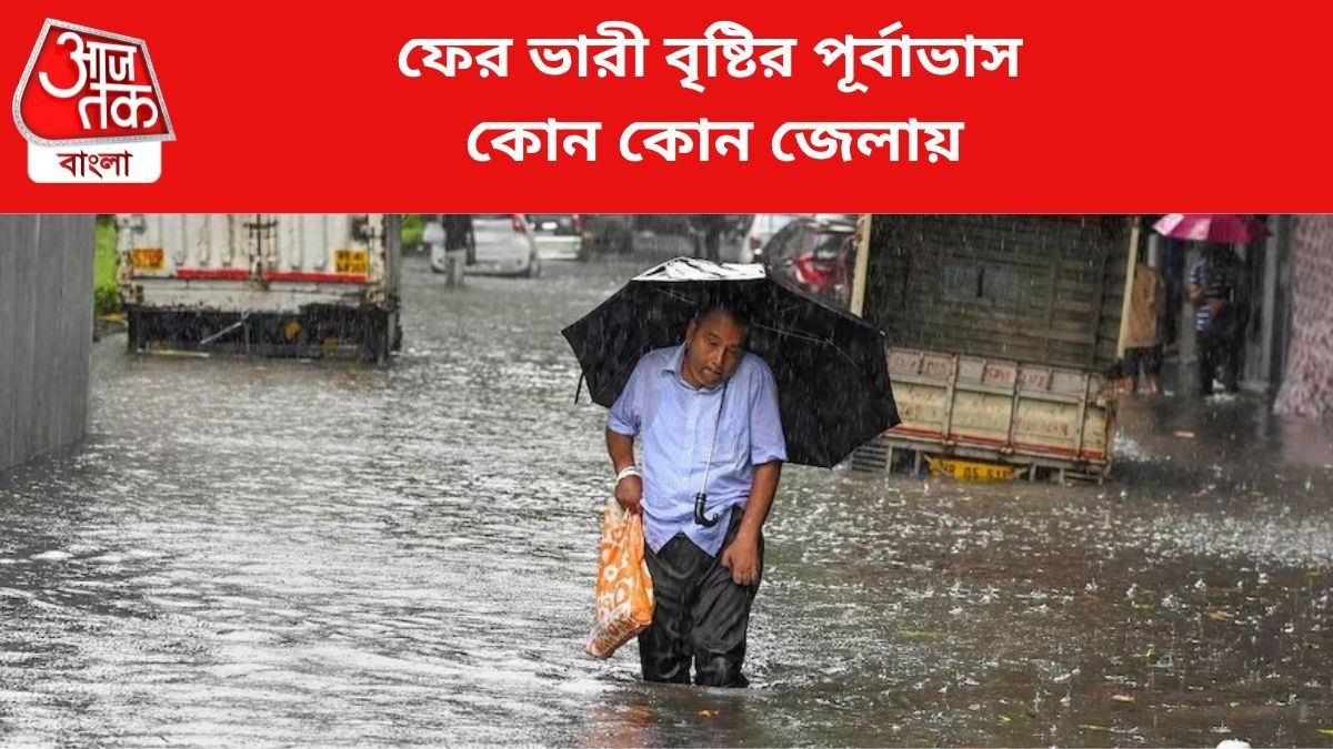 আরও ৩ দিন ভারী বৃষ্টির পূর্বাভাস, কবে-কোন কোন জেলায়