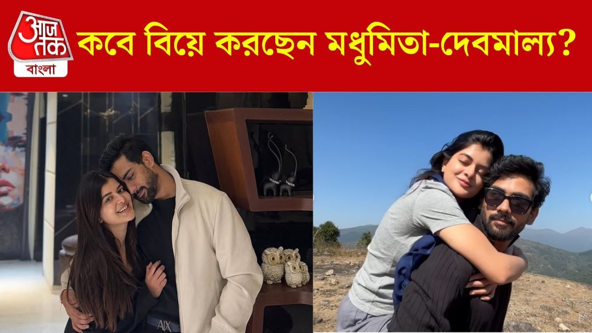 দ্বিতীয়বার বিয়ের পিঁড়িতে মধুমিতা, কবে দেবমাল্যর গলায় মালা দেবেন?