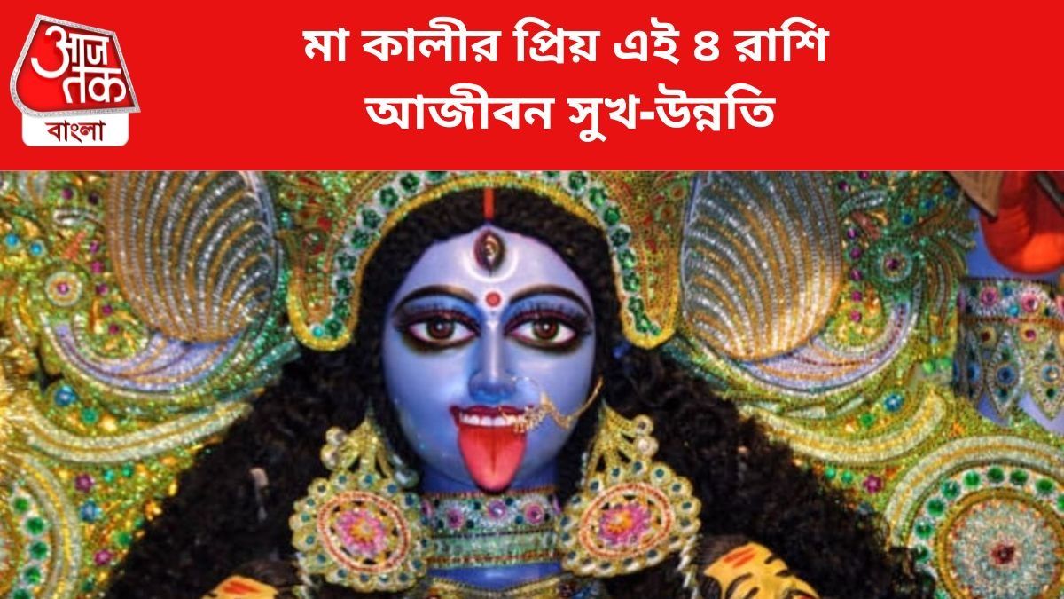 মা কালীর আশীর্বাদ পায় এই ৪ রাশি, আজীবন সুখ-উন্নতি