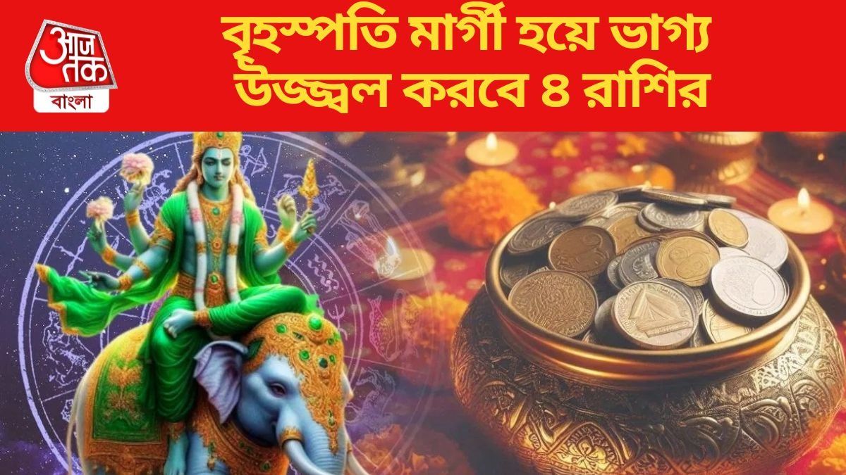  বৃহস্পতি মার্গী হয়ে ভাগ্য উজ্জ্বল করবে ৪ রাশির