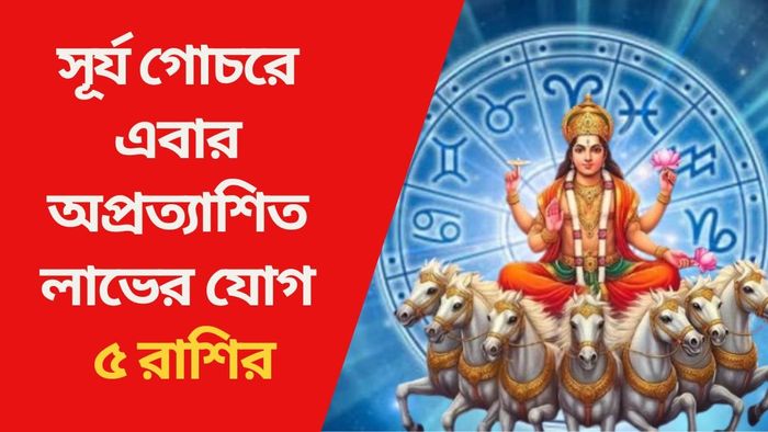 সূর্য গোচরে এবার অপ্রত্যাশিত লাভের যোগ ৫ রাশির