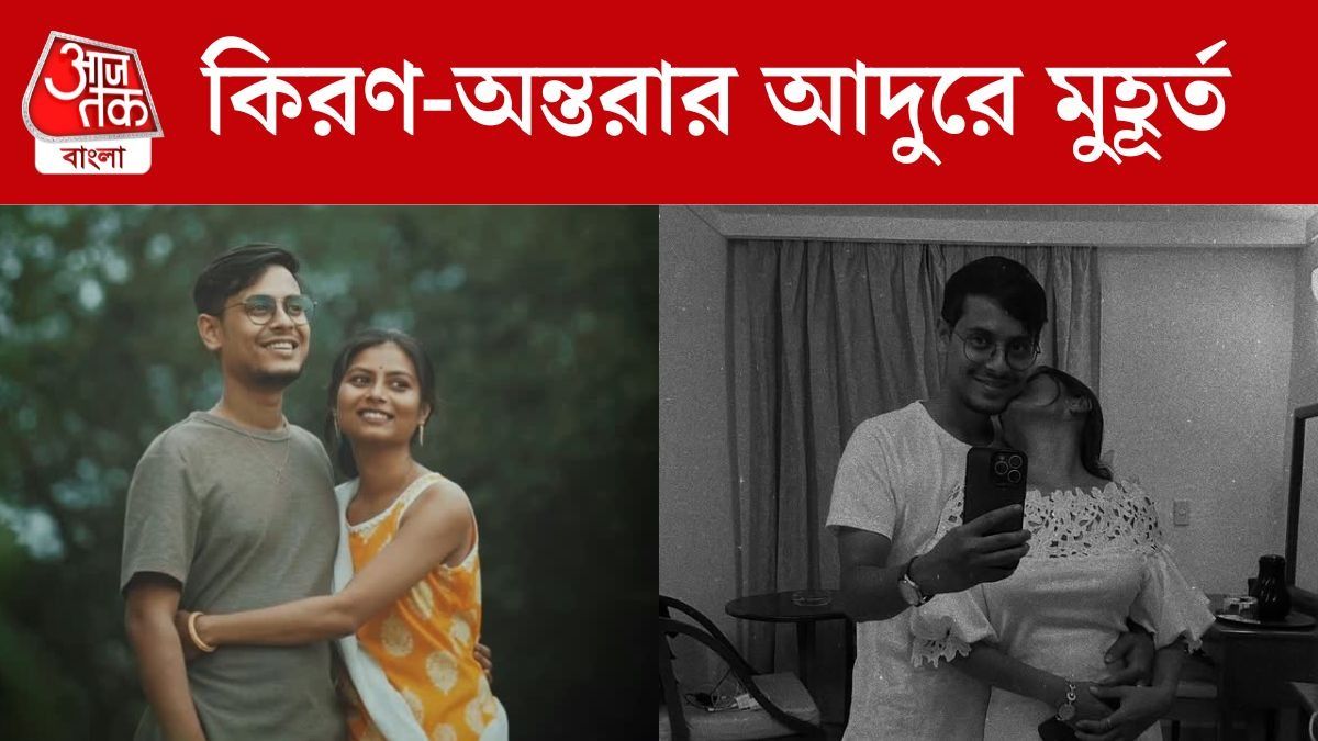 কিরণ-অন্তরার আদুরে মুহূর্ত, 'বং গাই'কে জন্মদিনের শুভেচ্ছা প্রেমিকার