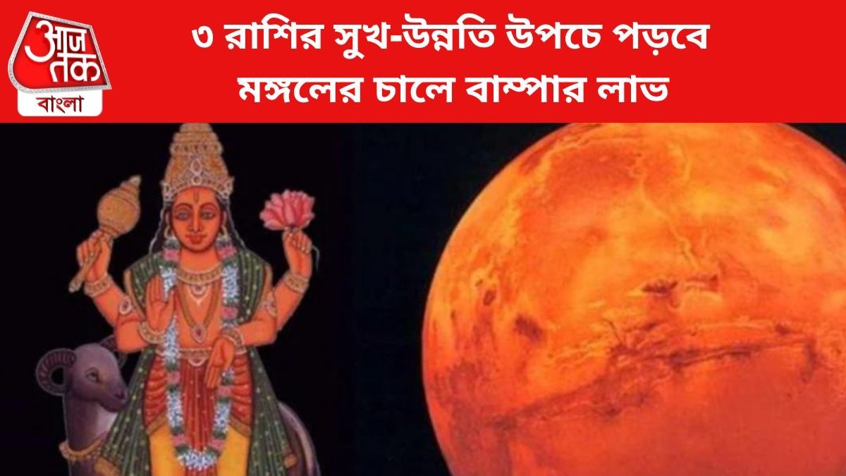 জুলাই শেষে ৩ রাশির ব্যাপক সুখ-উন্নতি, মঙ্গলের কৃপায় ভাগ্য বদল