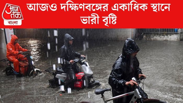 আজও দক্ষিণবঙ্গের একাধিক স্থানে ভারী বৃষ্টি